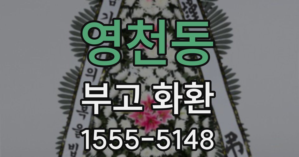 영천동 부고 화환