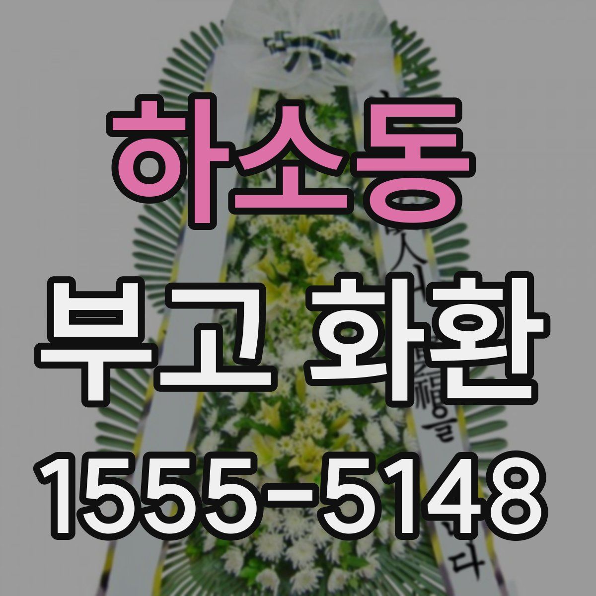 하소동 부고 화환