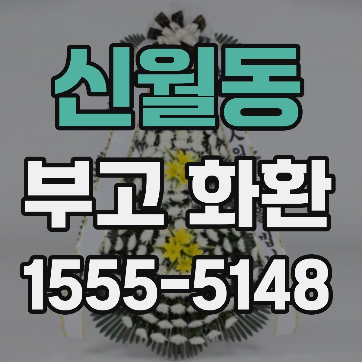 신월동 부고 화환