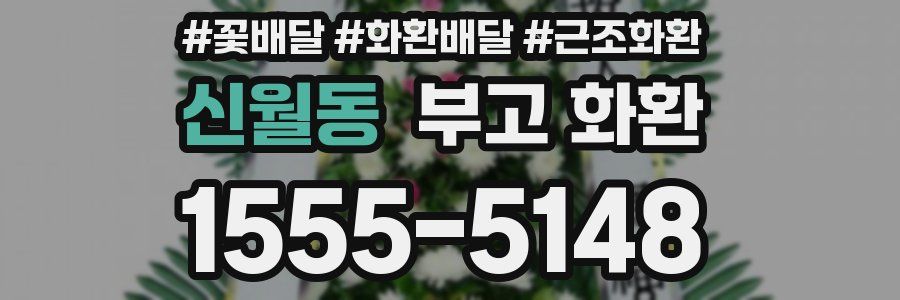 신월동 부고 화환