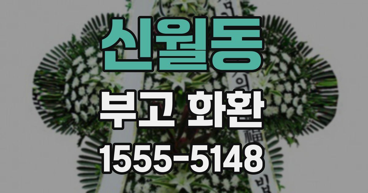 신월동 부고 화환