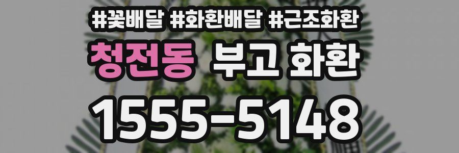 청전동 부고 화환