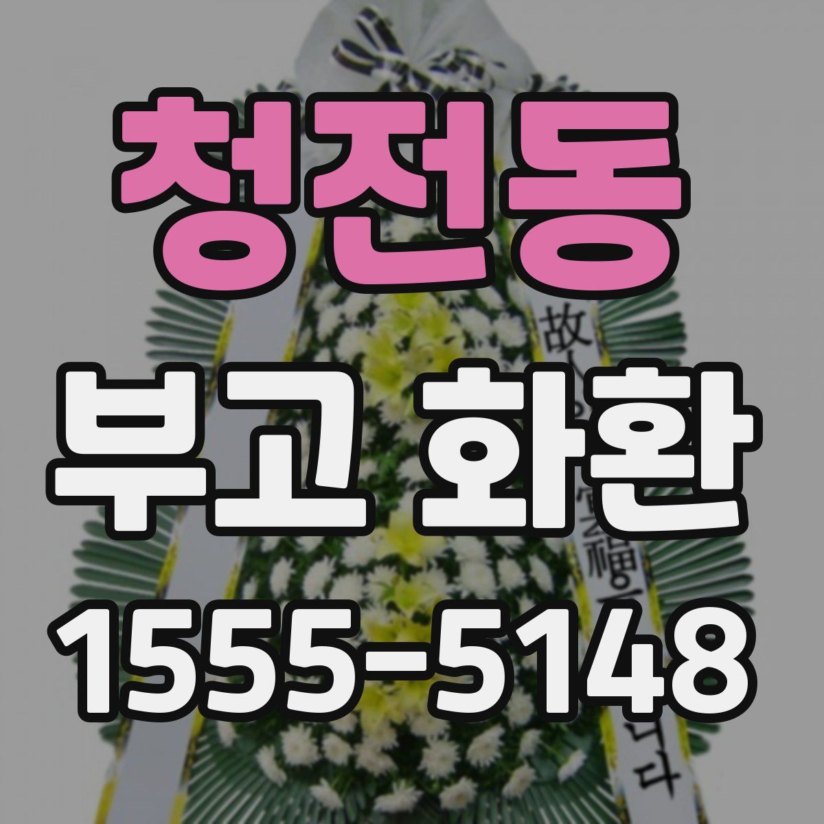 청전동 부고 화환