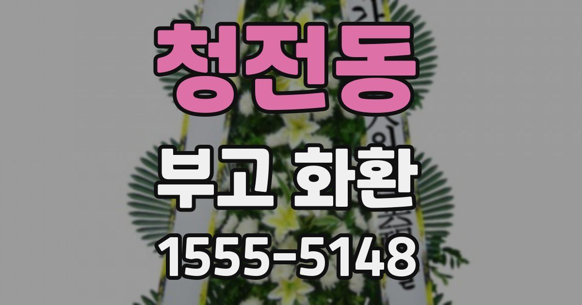 청전동 부고 화환