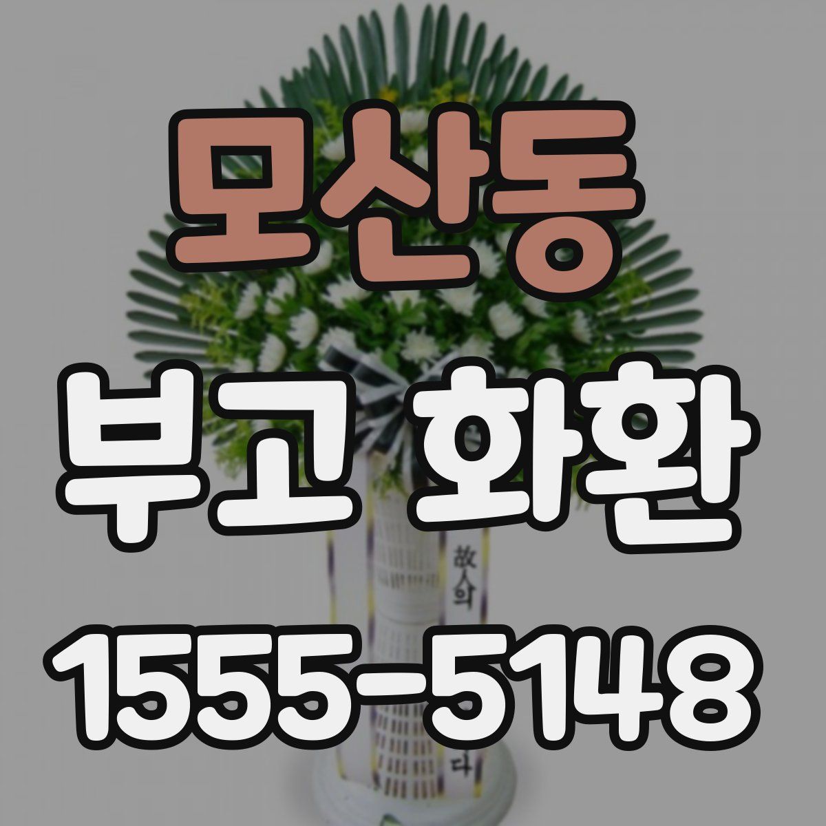 모산동 부고 화환