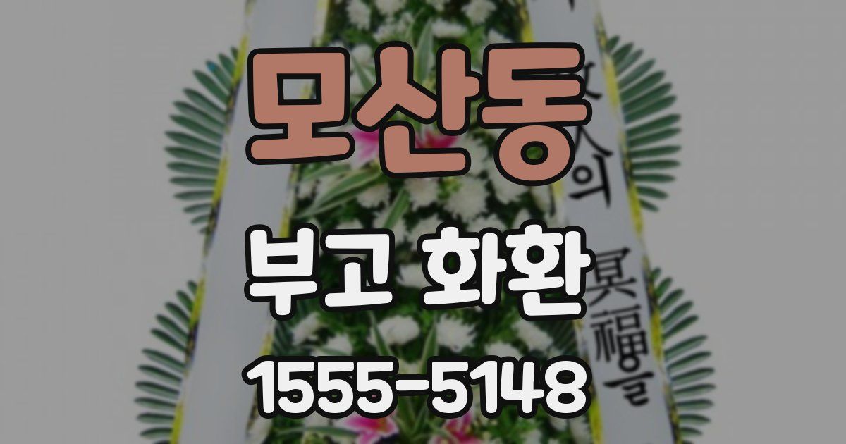 모산동 부고 화환