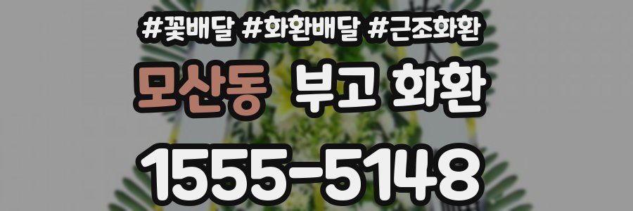 모산동 부고 화환