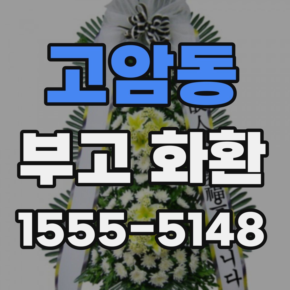 고암동 부고 화환
