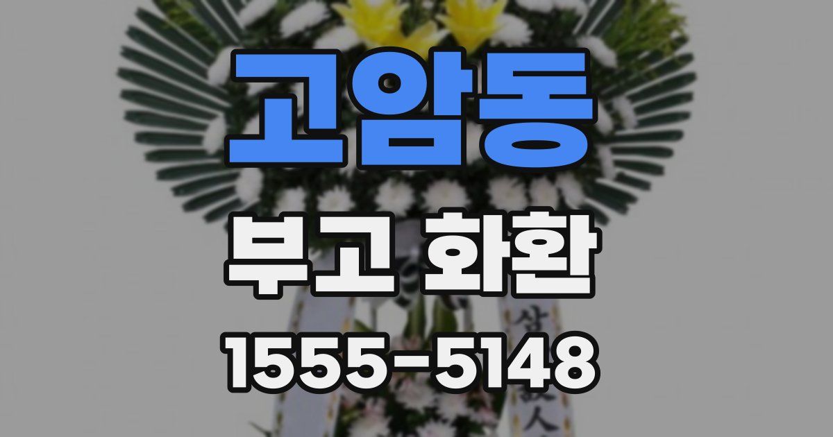 고암동 부고 화환