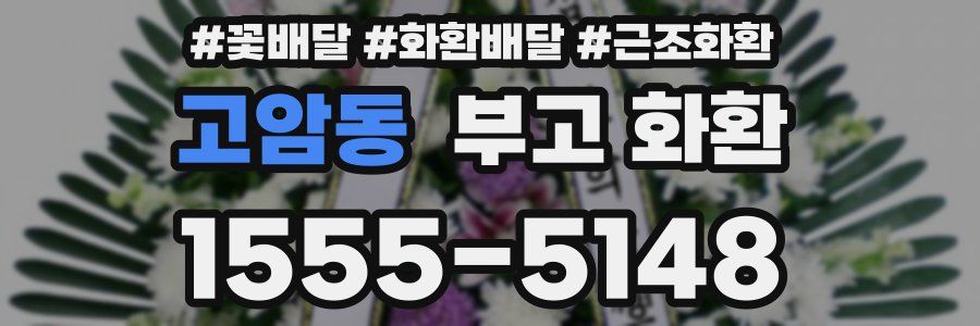 고암동 부고 화환
