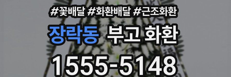 장락동 부고 화환