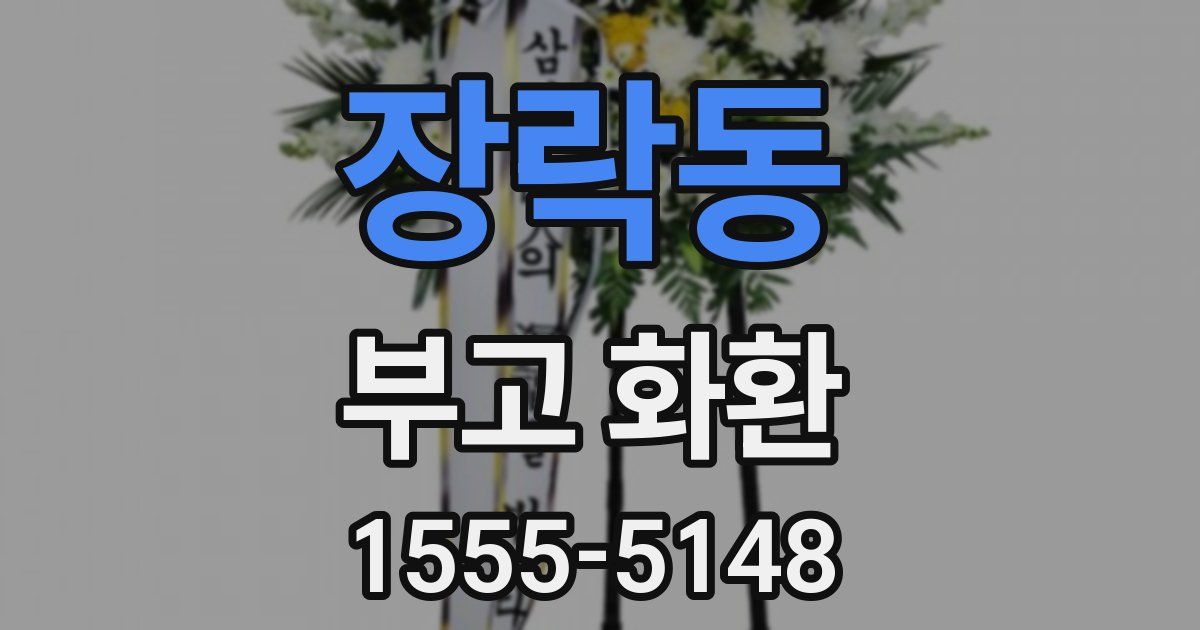 장락동 부고 화환