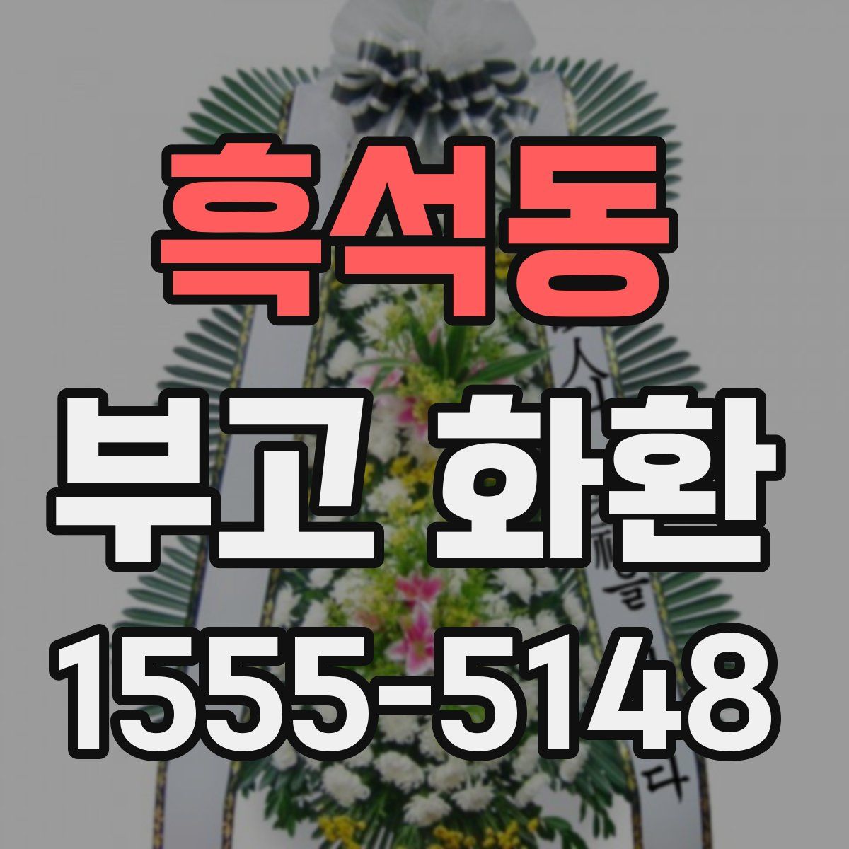흑석동 부고 화환