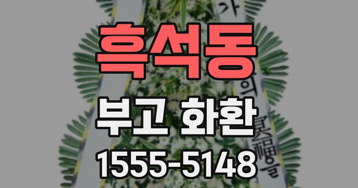 흑석동 부고 화환