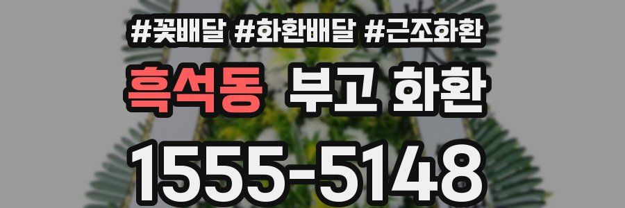 흑석동 부고 화환