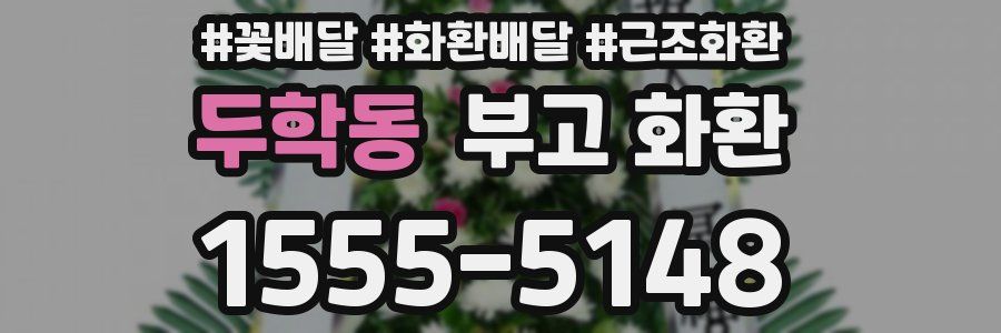 두학동 부고 화환