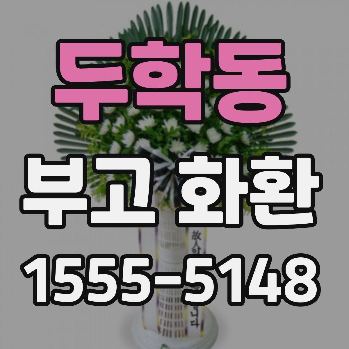 두학동 부고 화환