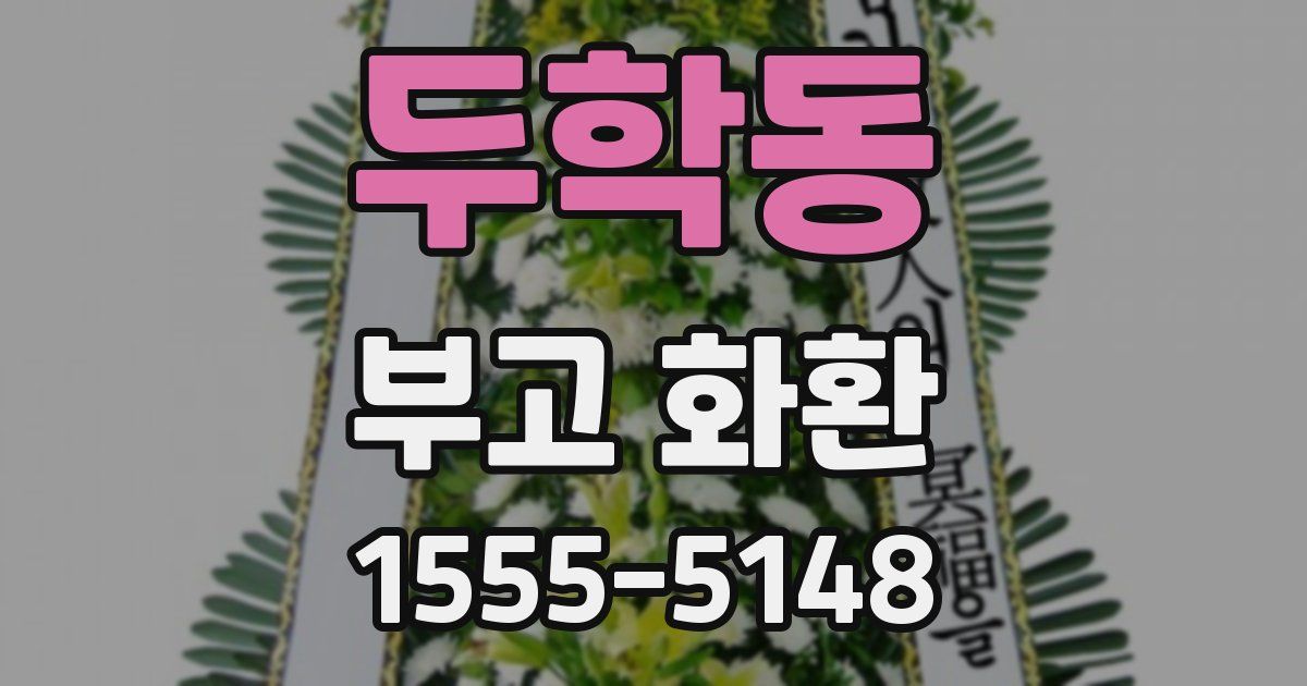 두학동 부고 화환