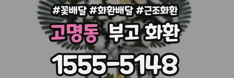 고명동 부고 화환