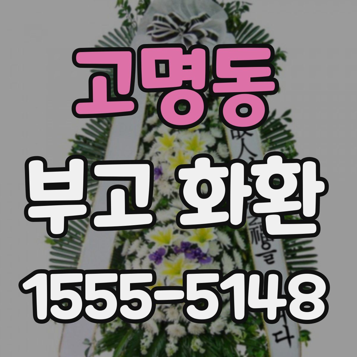 고명동 부고 화환