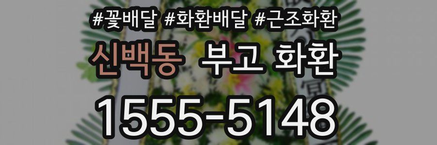 신백동 부고 화환