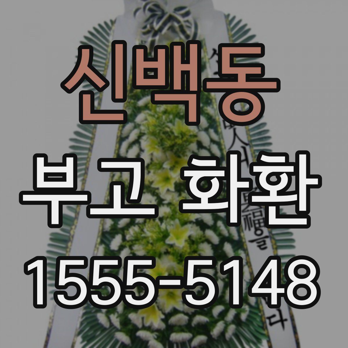 신백동 부고 화환