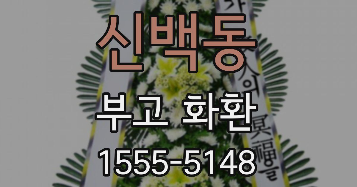 신백동 부고 화환