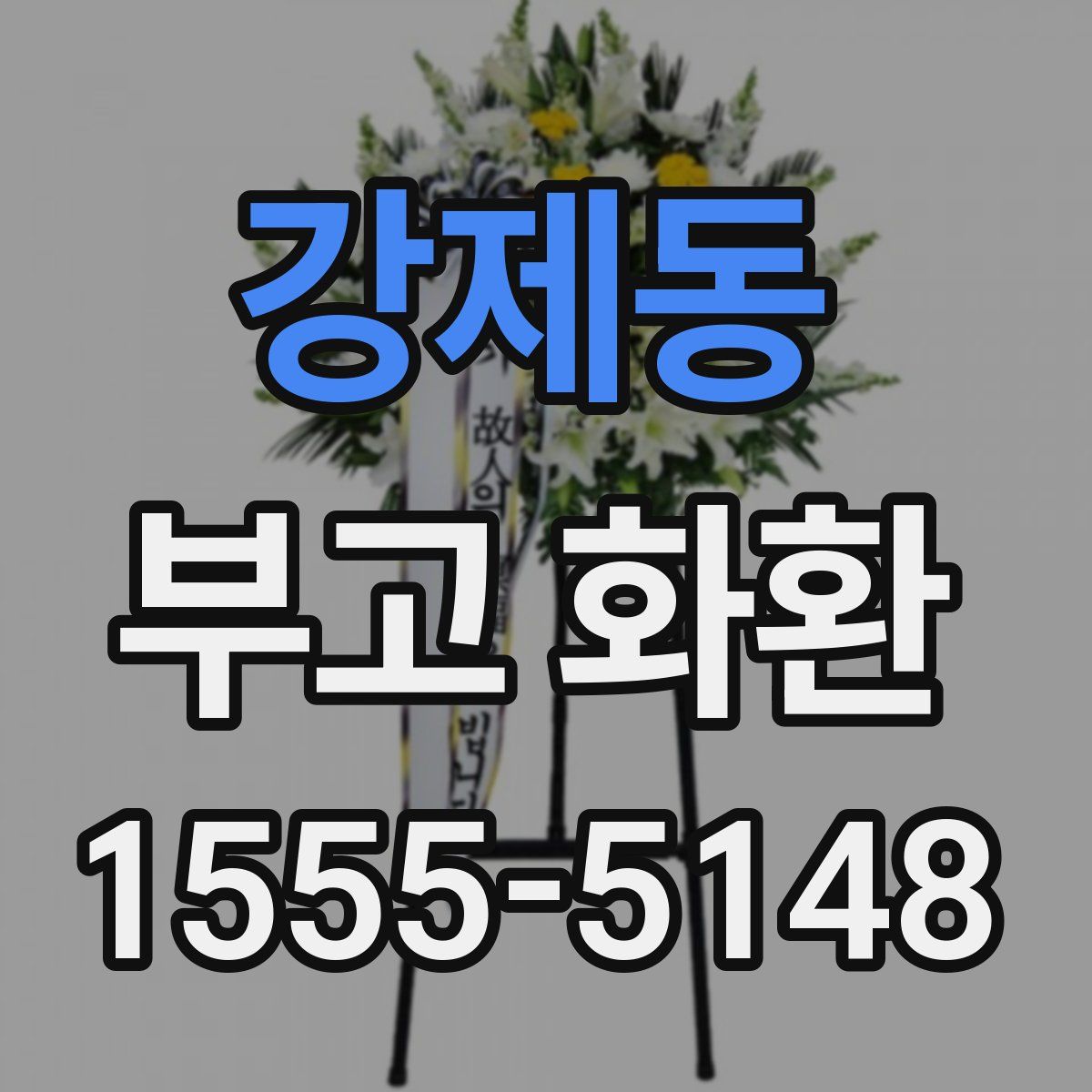 강제동 부고 화환