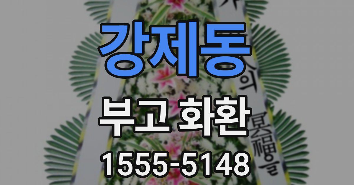 강제동 부고 화환