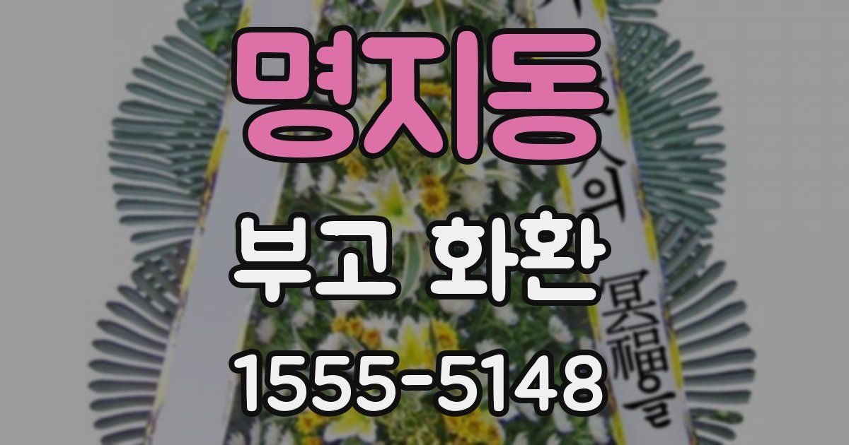 명지동 부고 화환