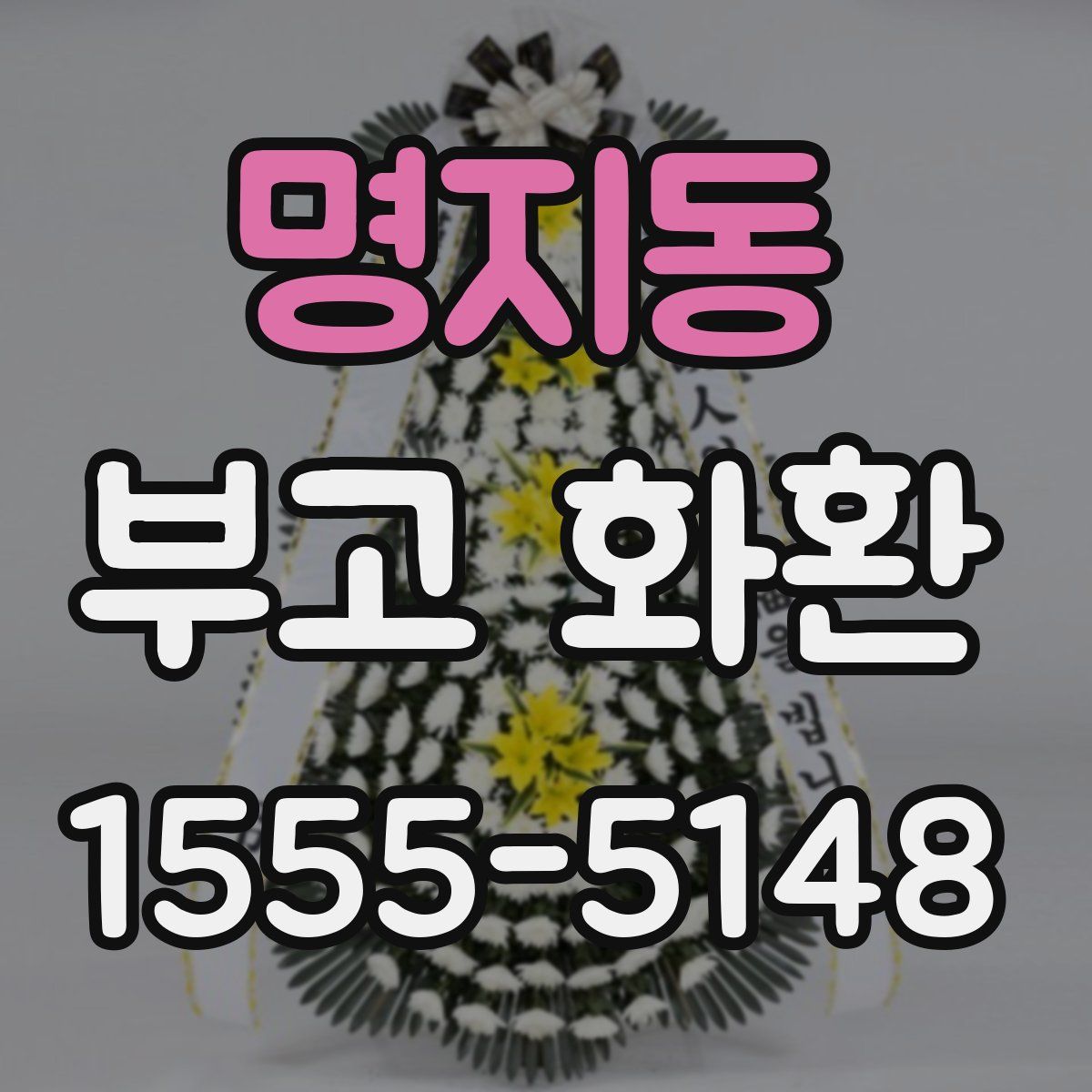 명지동 부고 화환