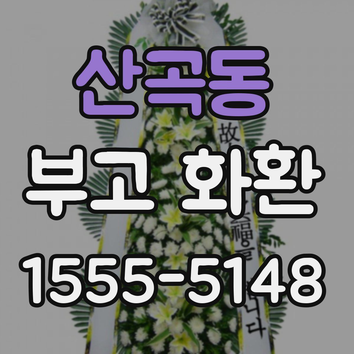 산곡동 부고 화환