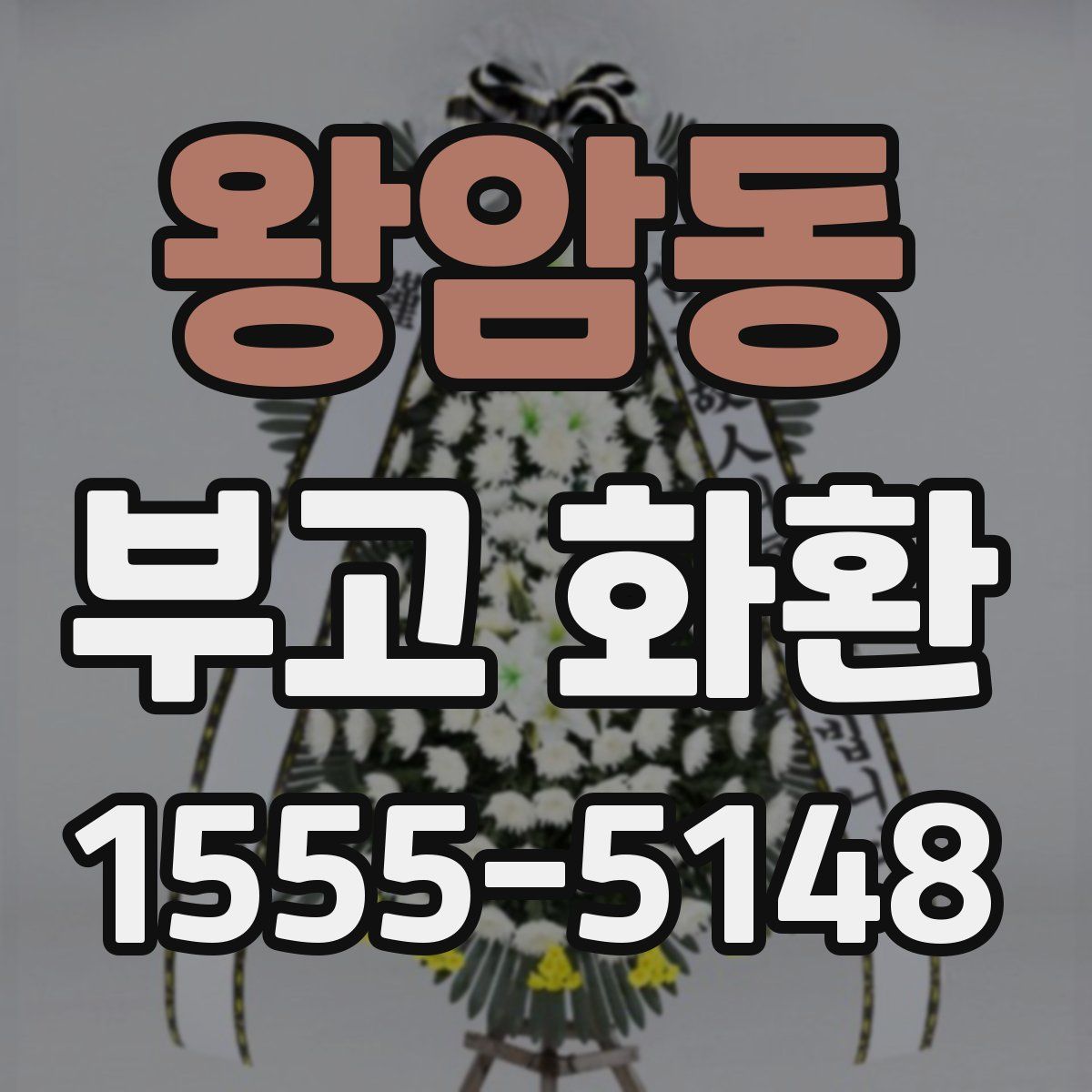 왕암동 부고 화환