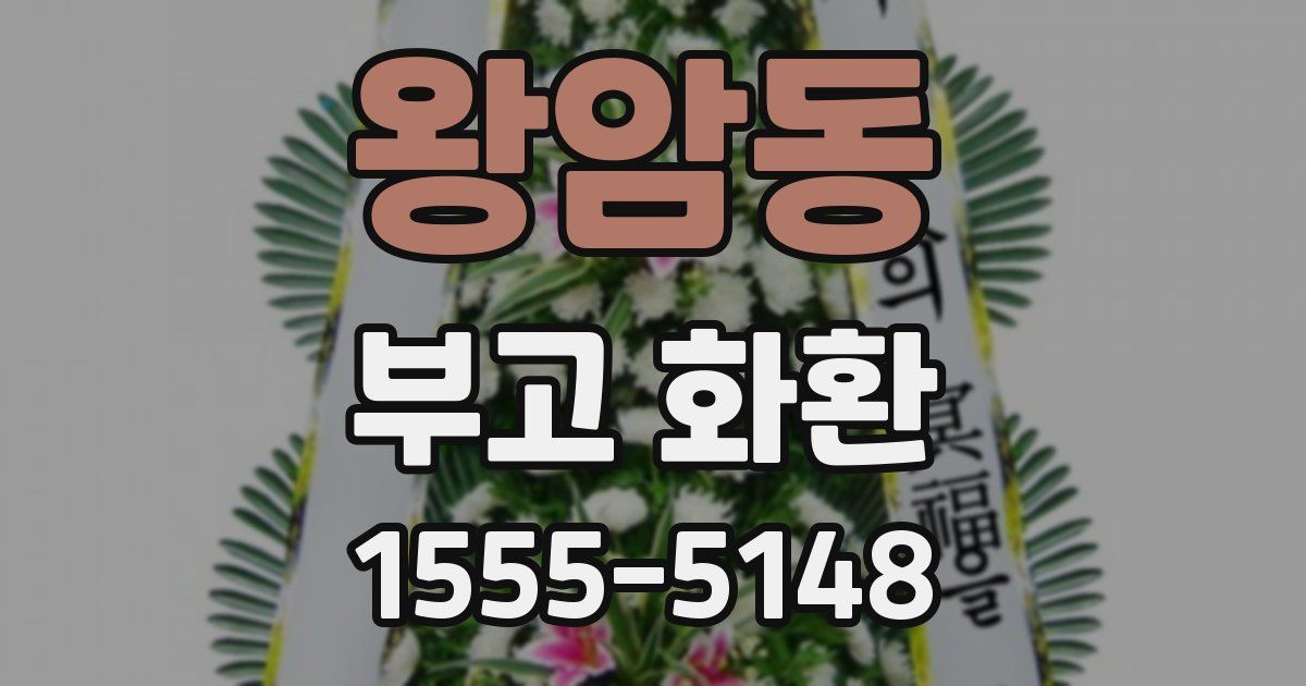 왕암동 부고 화환