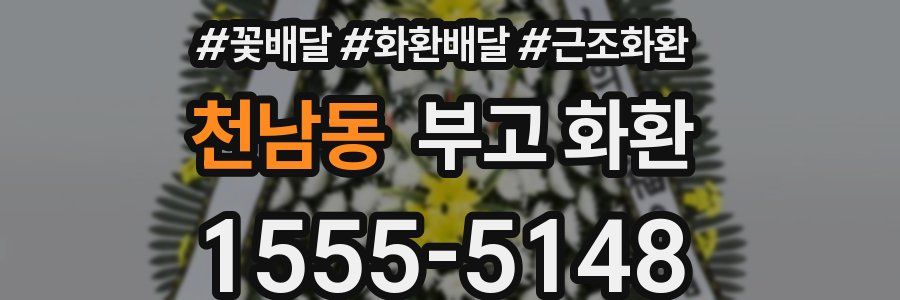 천남동 부고 화환