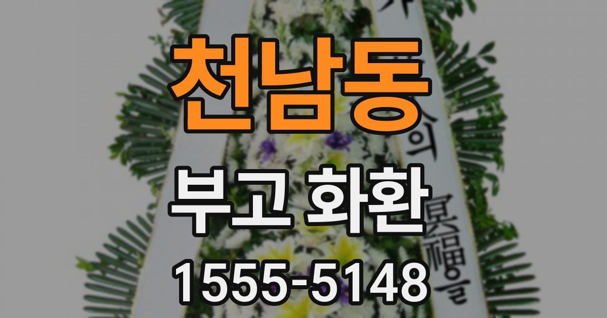 천남동 부고 화환