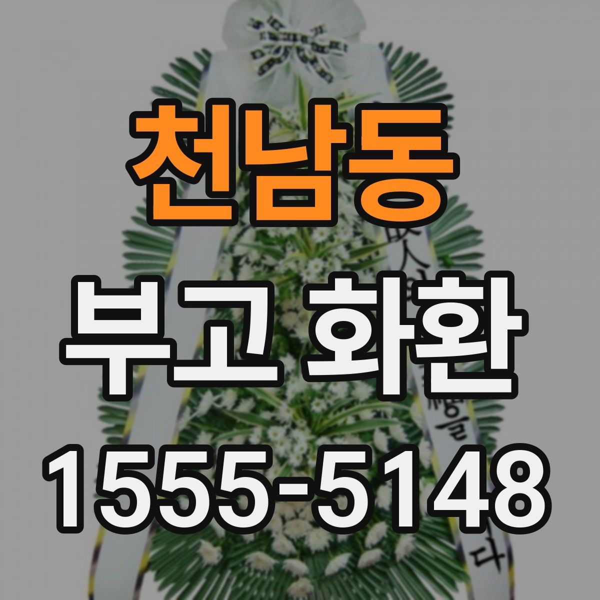 천남동 부고 화환