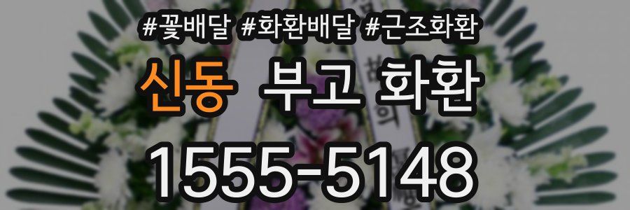 신동 부고 화환