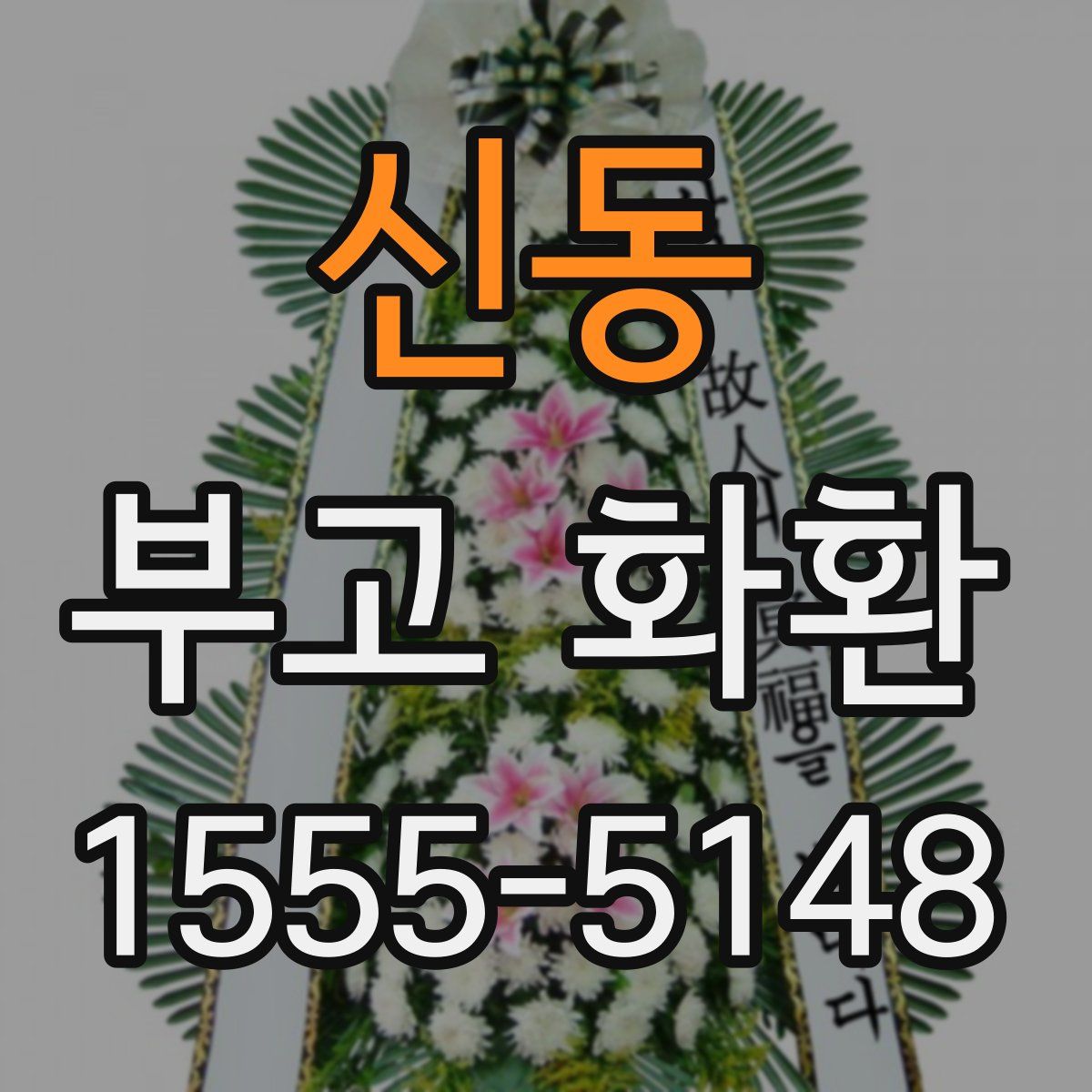 신동 부고 화환