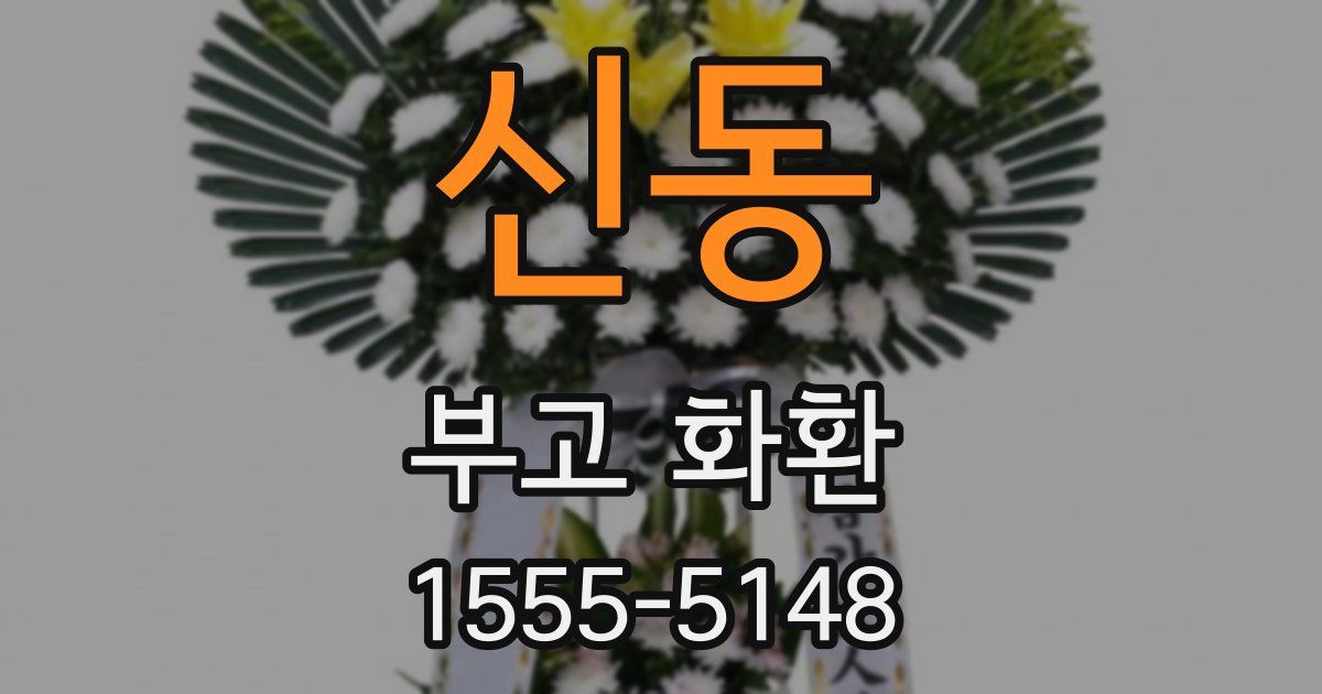 신동 부고 화환