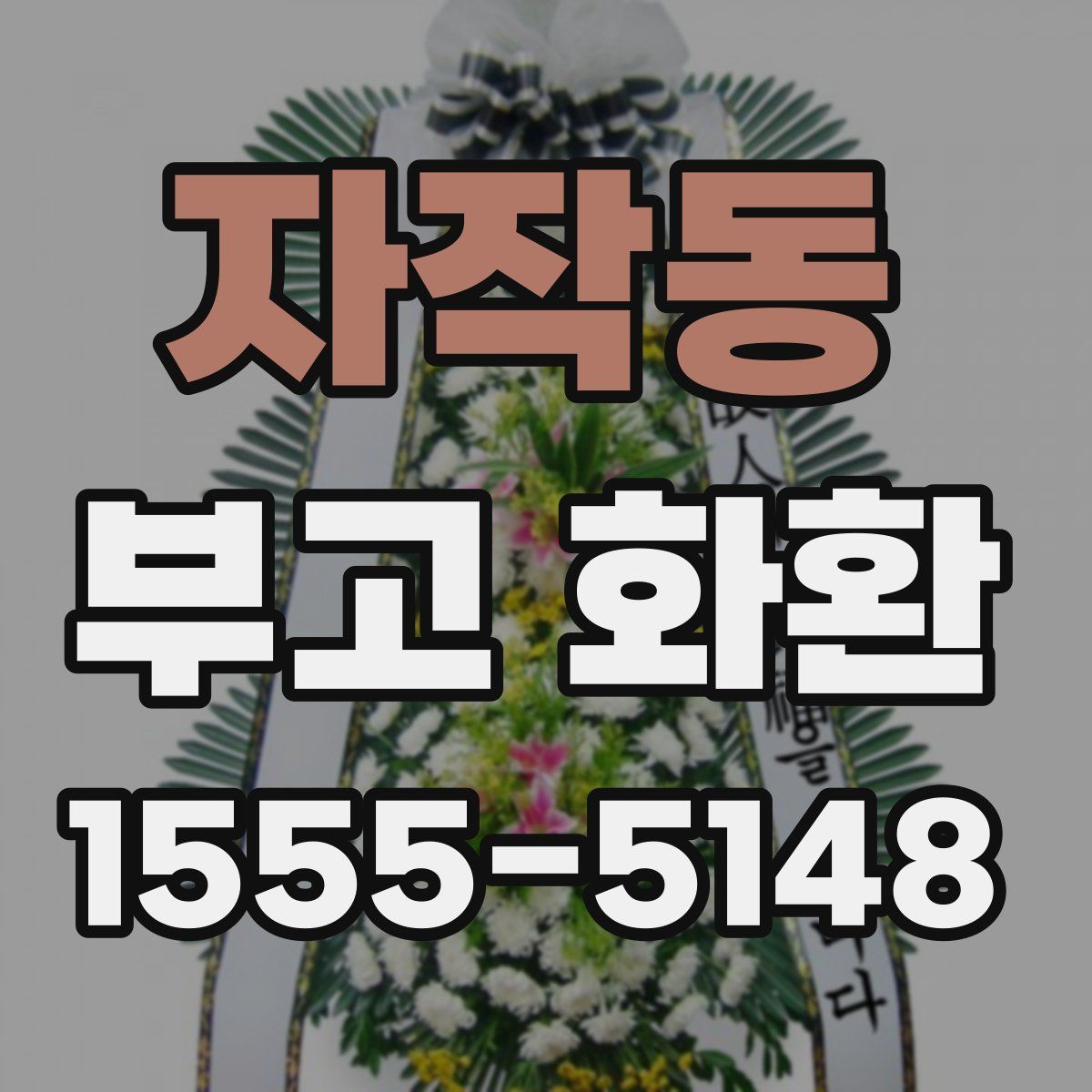 자작동 부고 화환