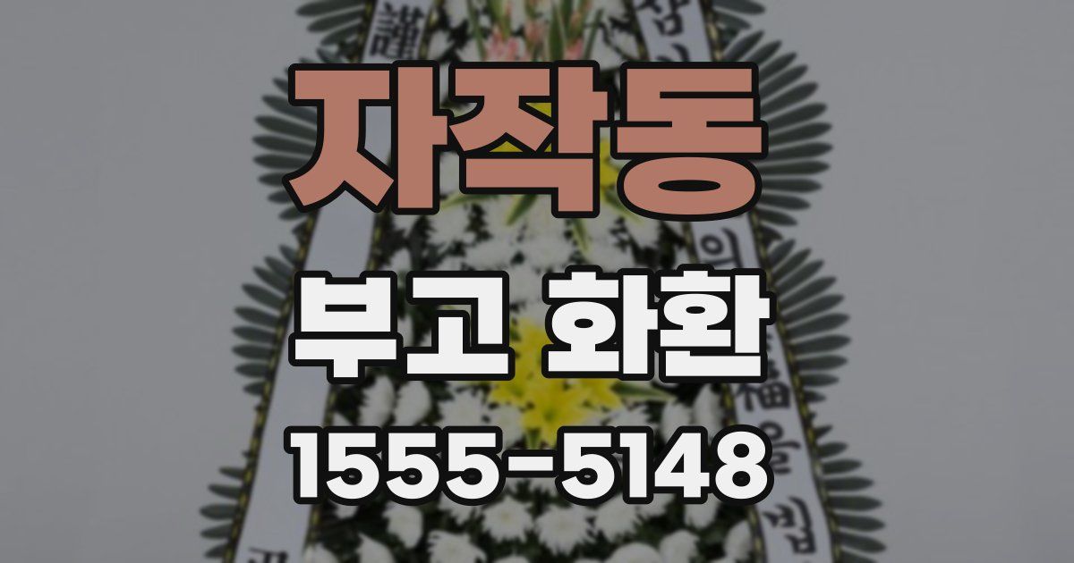 자작동 부고 화환