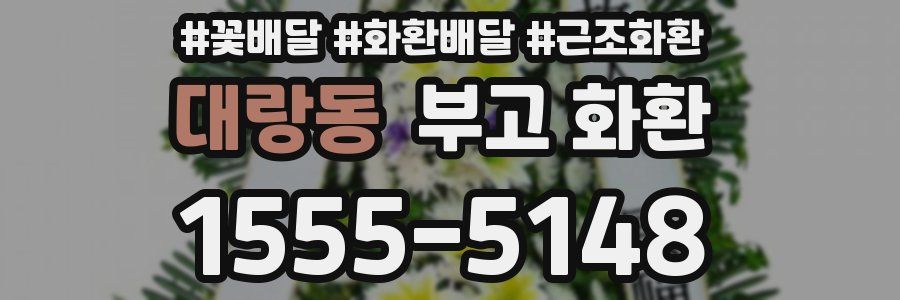 대랑동 부고 화환