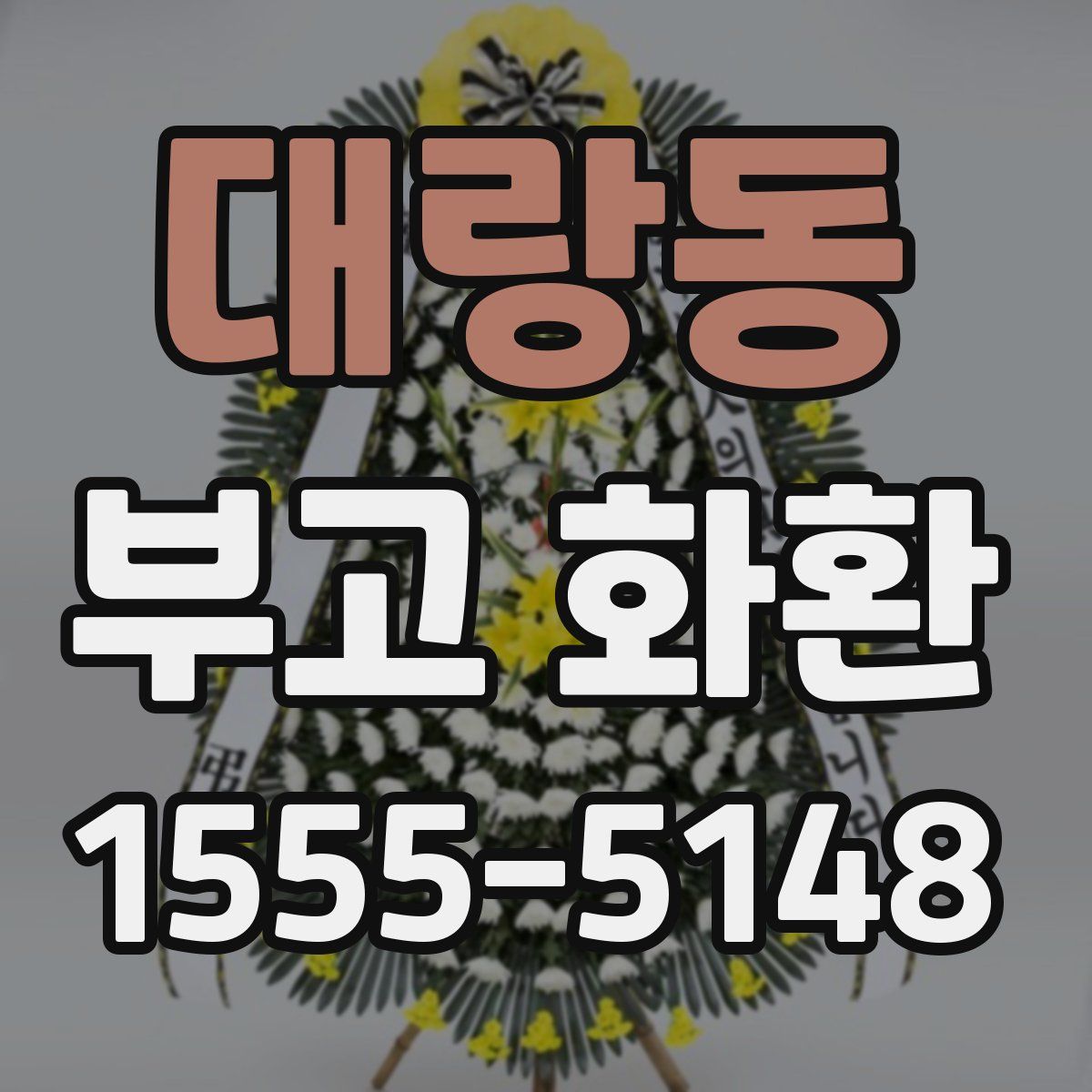 대랑동 부고 화환