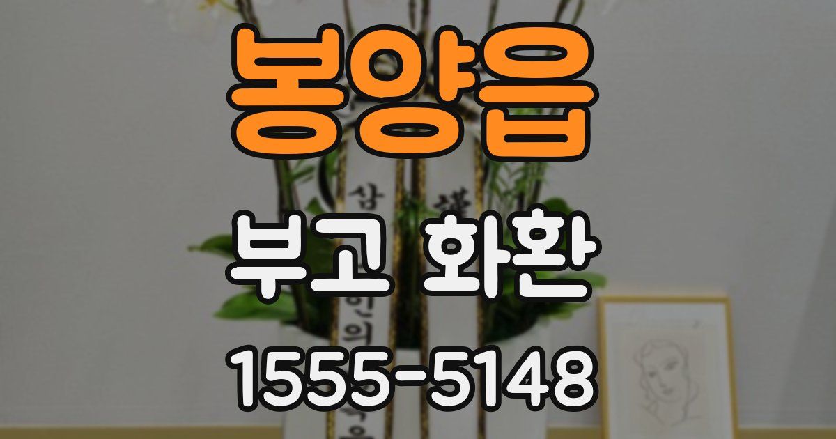 봉양읍 부고 화환