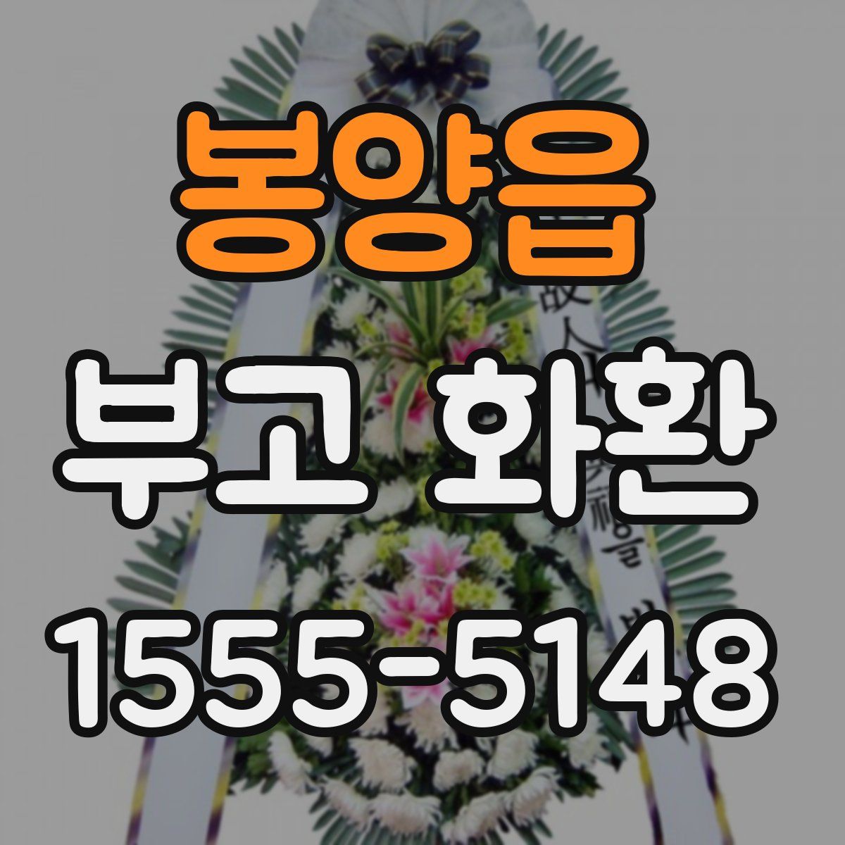 봉양읍 부고 화환