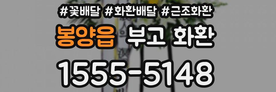 봉양읍 부고 화환