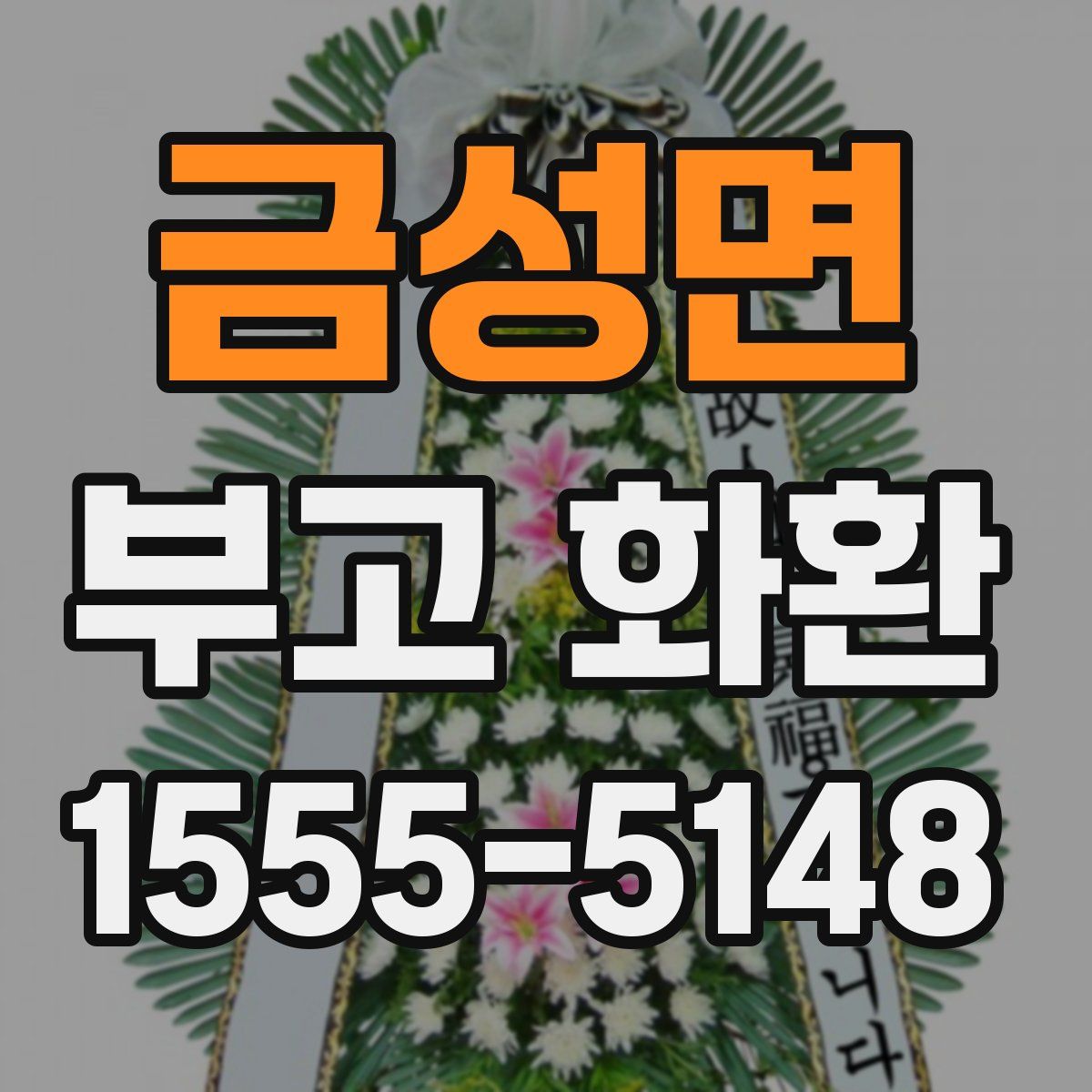 금성면 부고 화환