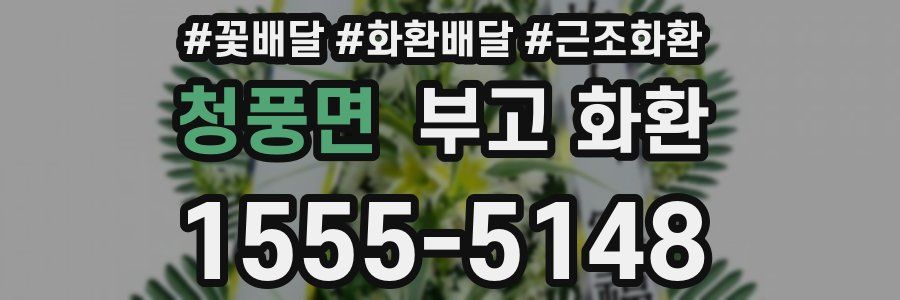 청풍면 부고 화환