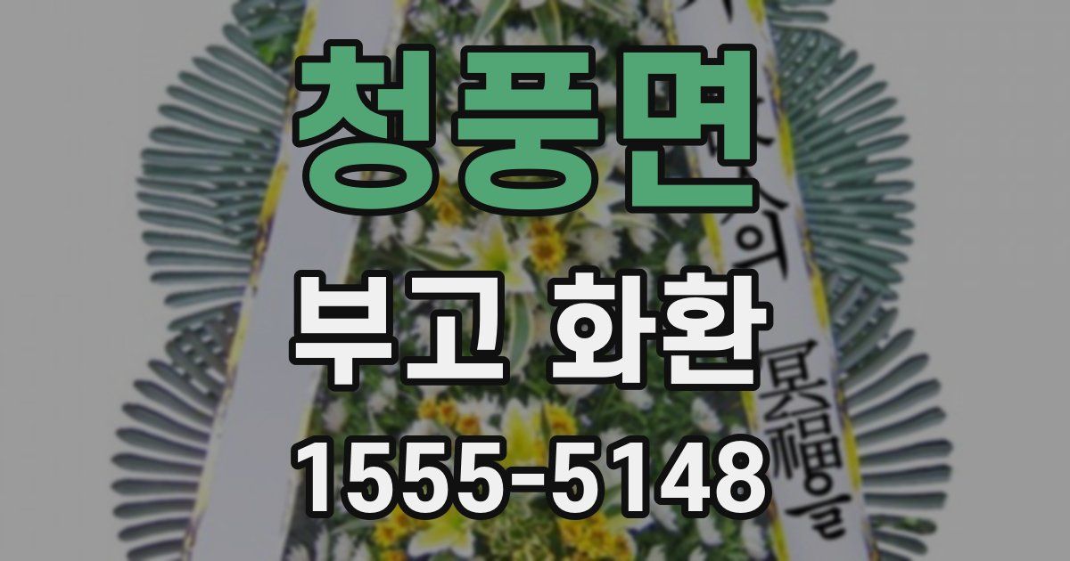 청풍면 부고 화환